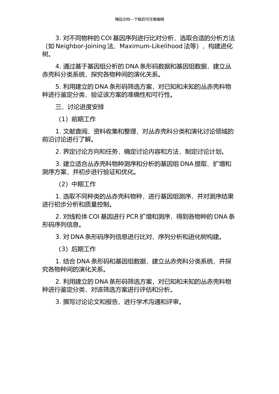 丛赤壳科分子系统学及基于基因组分析的DNA条形码筛选的开题报告_第2页
