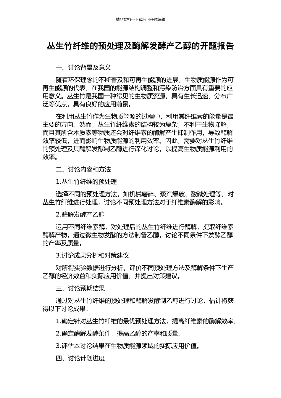 丛生竹纤维的预处理及酶解发酵产乙醇的开题报告_第1页