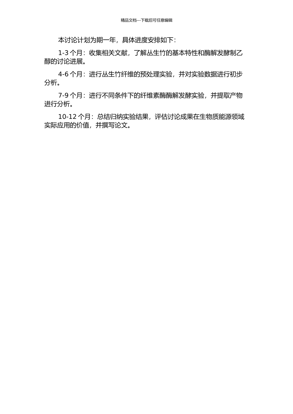 丛生竹纤维的预处理及酶解发酵产乙醇的开题报告_第2页