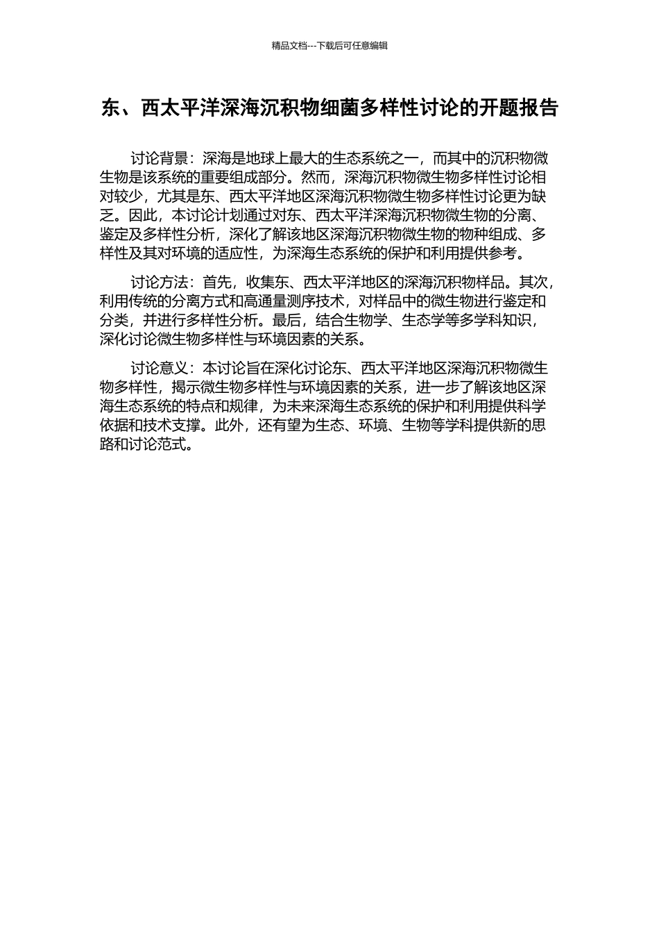 东、西太平洋深海沉积物细菌多样性研究的开题报告_第1页