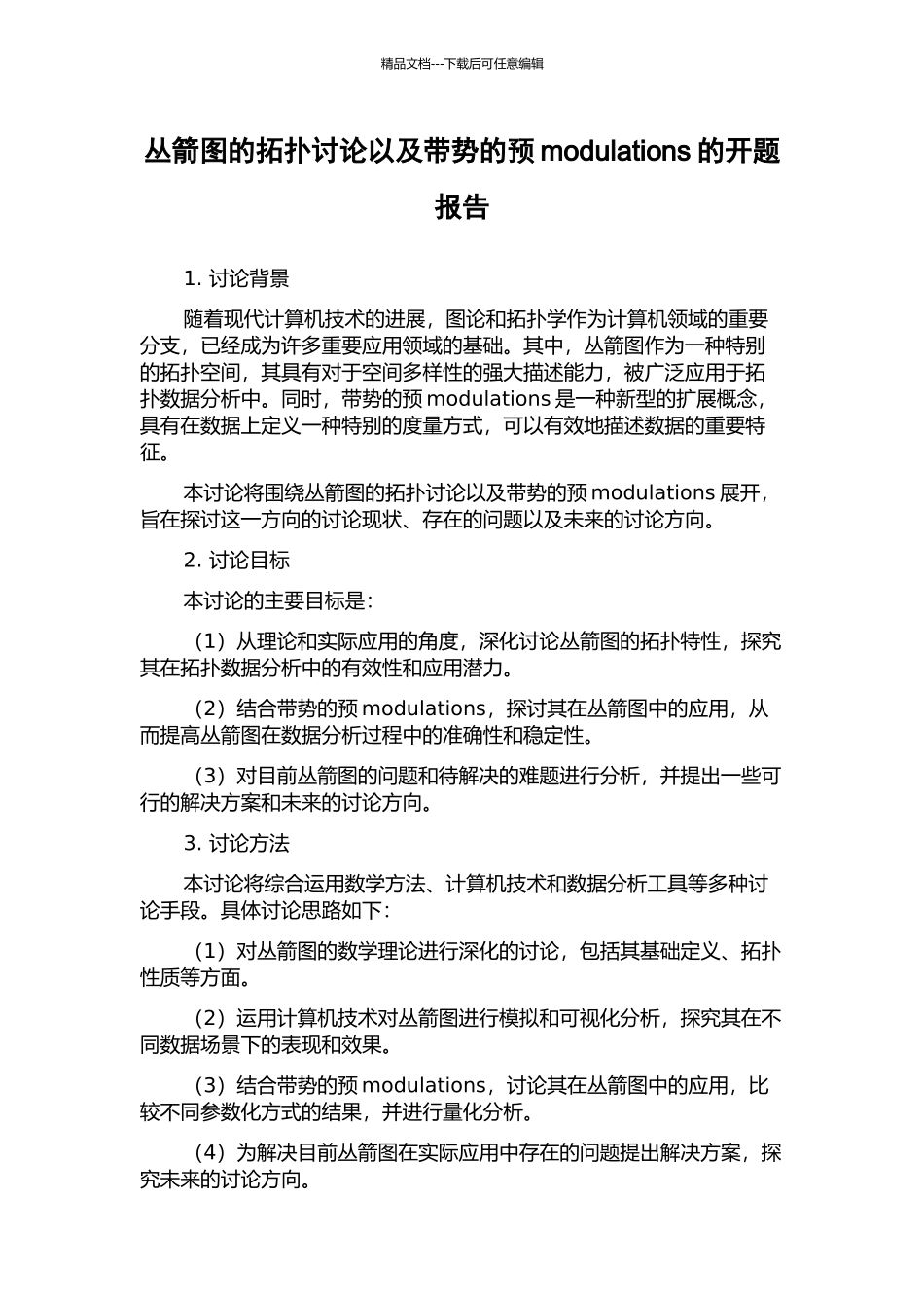 丛箭图的拓扑研究以及带势的预modulations的开题报告_第1页
