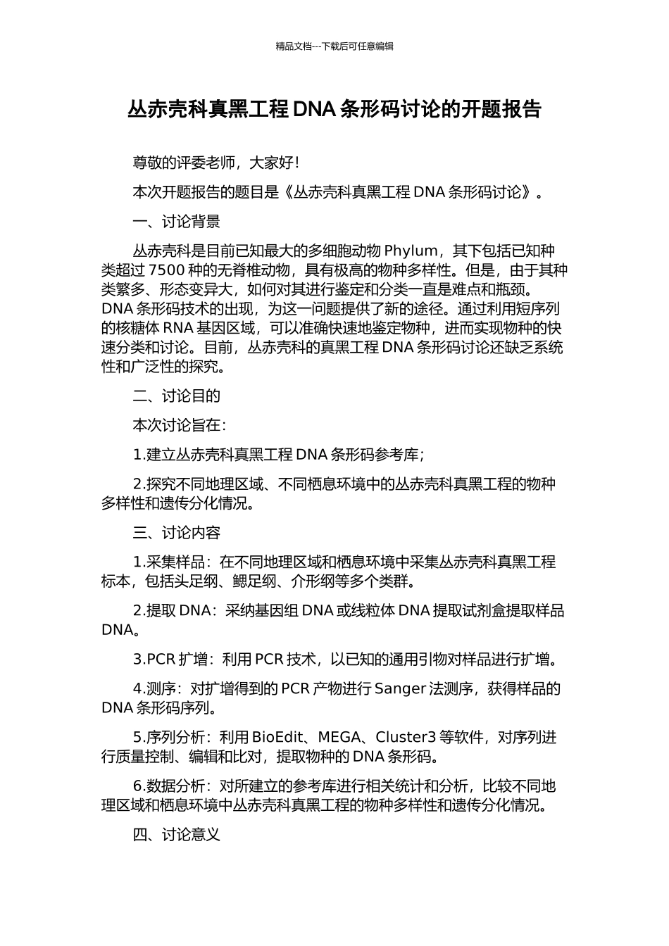 丛赤壳科真黑工程DNA条形码研究的开题报告_第1页