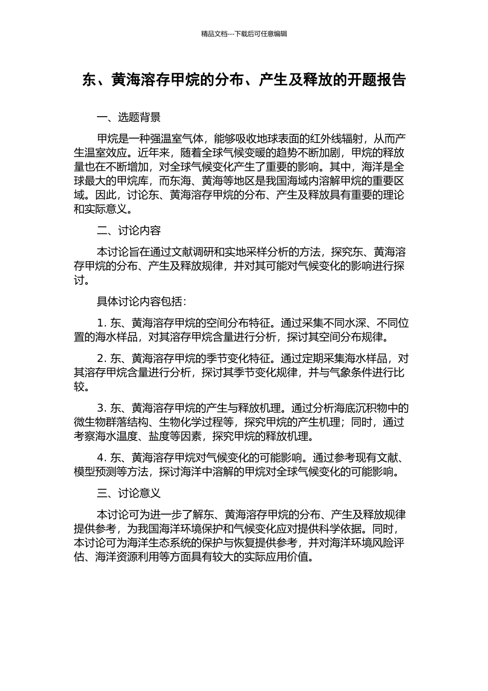 东、黄海溶存甲烷的分布、产生及释放的开题报告_第1页