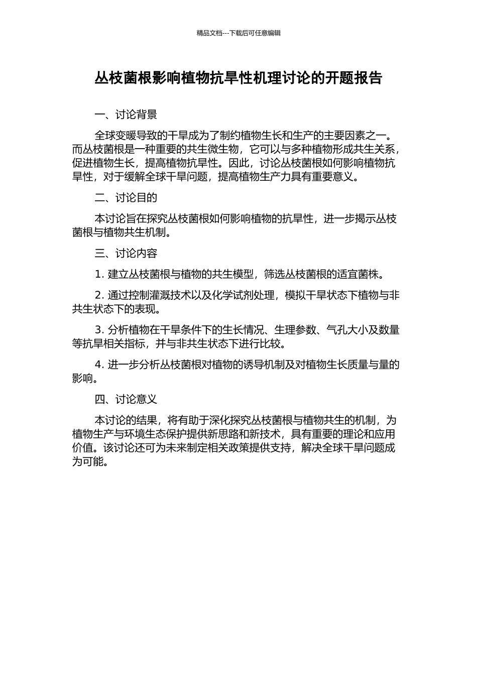 丛枝菌根影响植物抗旱性机理研究的开题报告_第1页