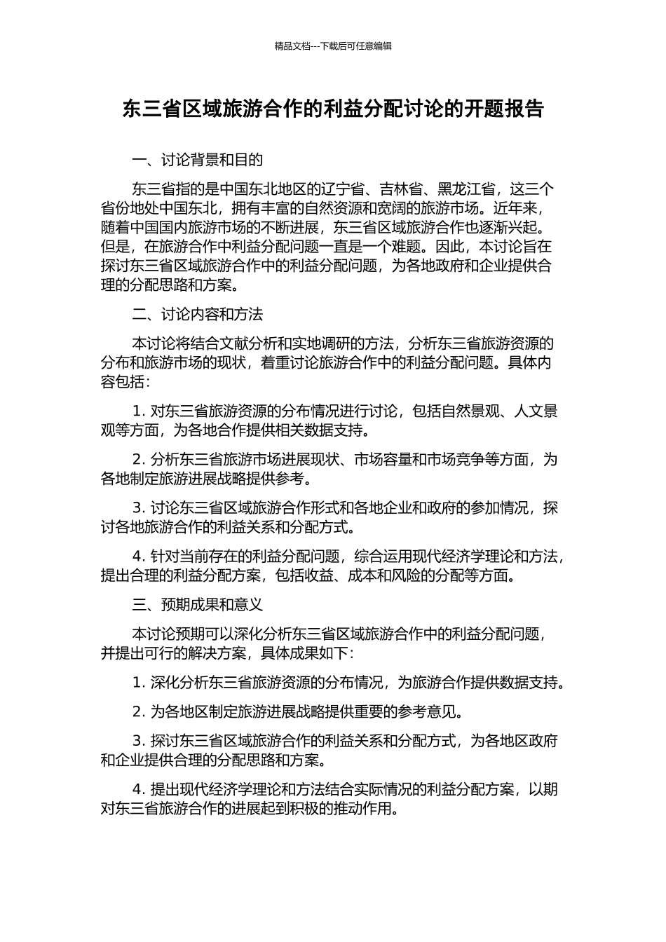 东三省区域旅游合作的利益分配研究的开题报告_第1页