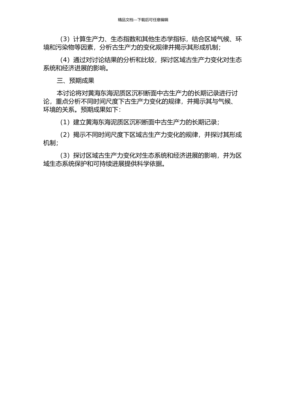 东、黄海泥质区沉积断面中古生产力的长期记录的开题报告_第2页