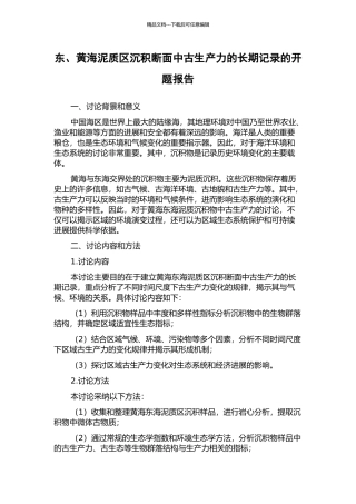 东、黄海泥质区沉积断面中古生产力的长期记录的开题报告