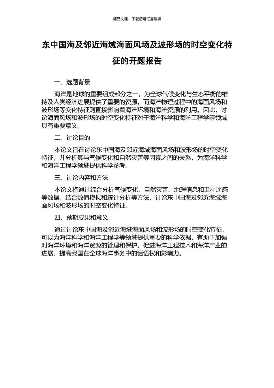 东中国海及邻近海域海面风场及波形场的时空变化特征的开题报告_第1页