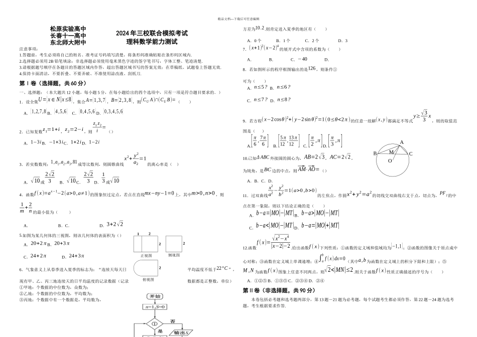 东三省高三数学理科模拟试题及答案_第1页