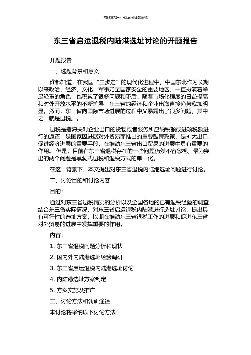 东三省启运退税内陆港选址研究的开题报告_第1页