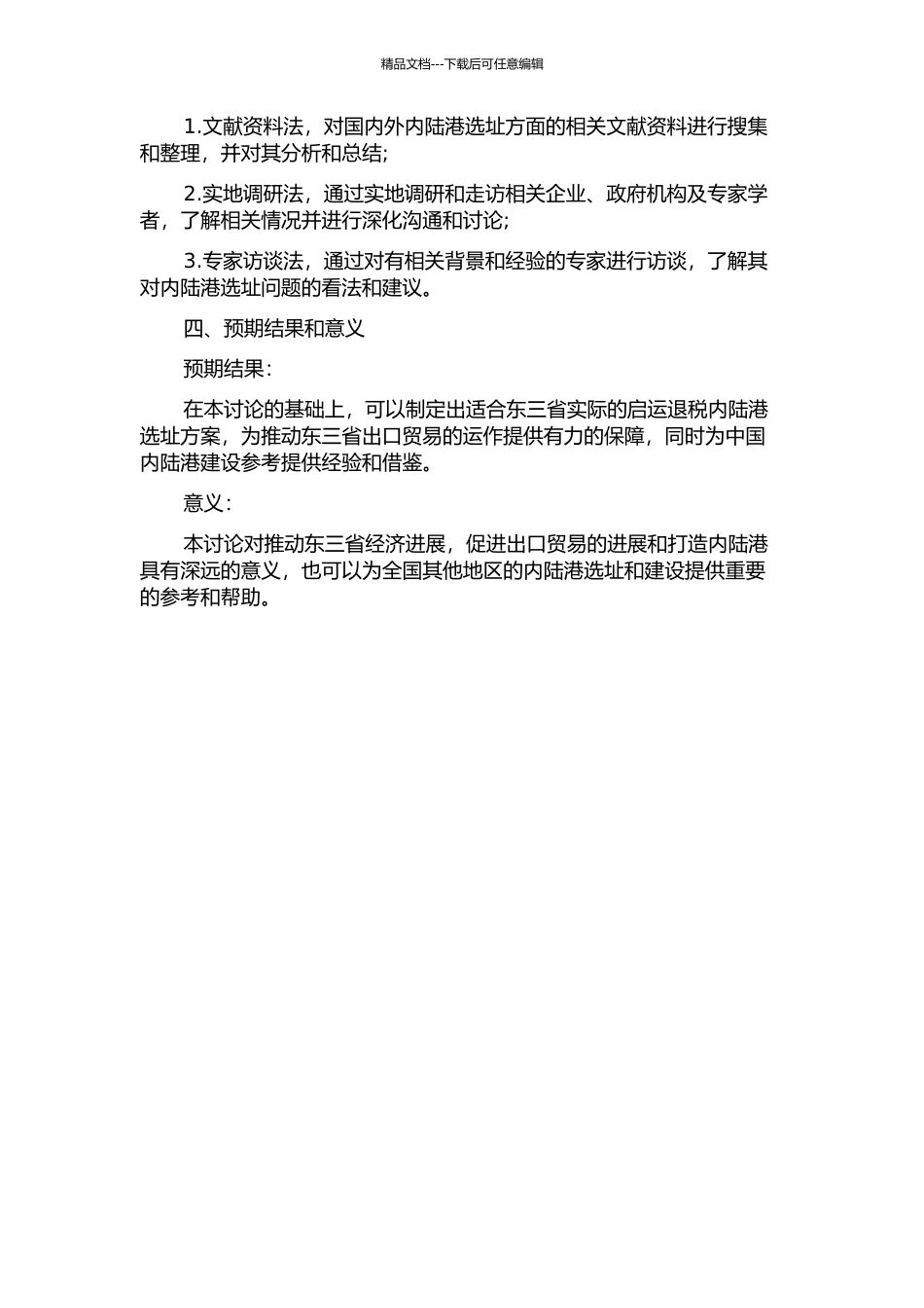 东三省启运退税内陆港选址研究的开题报告_第2页