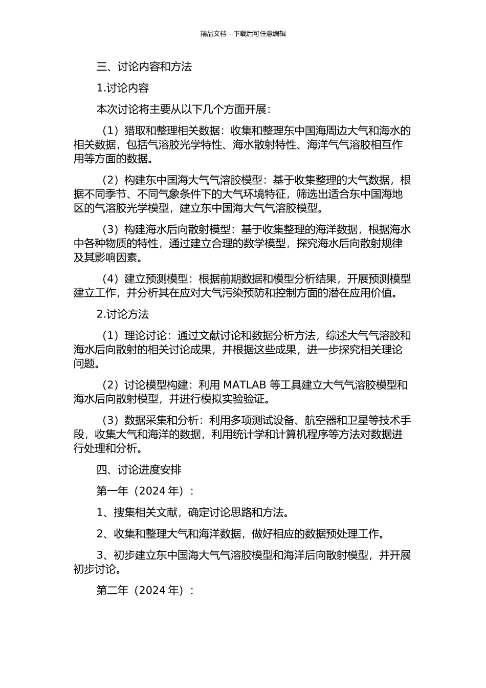 东中国海大气气溶胶模型和海水后向散射模型的开题报告_第2页