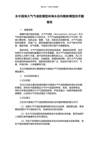东中国海大气气溶胶模型和海水后向散射模型的开题报告