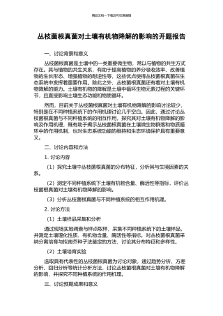 丛枝菌根真菌对土壤有机物降解的影响的开题报告
