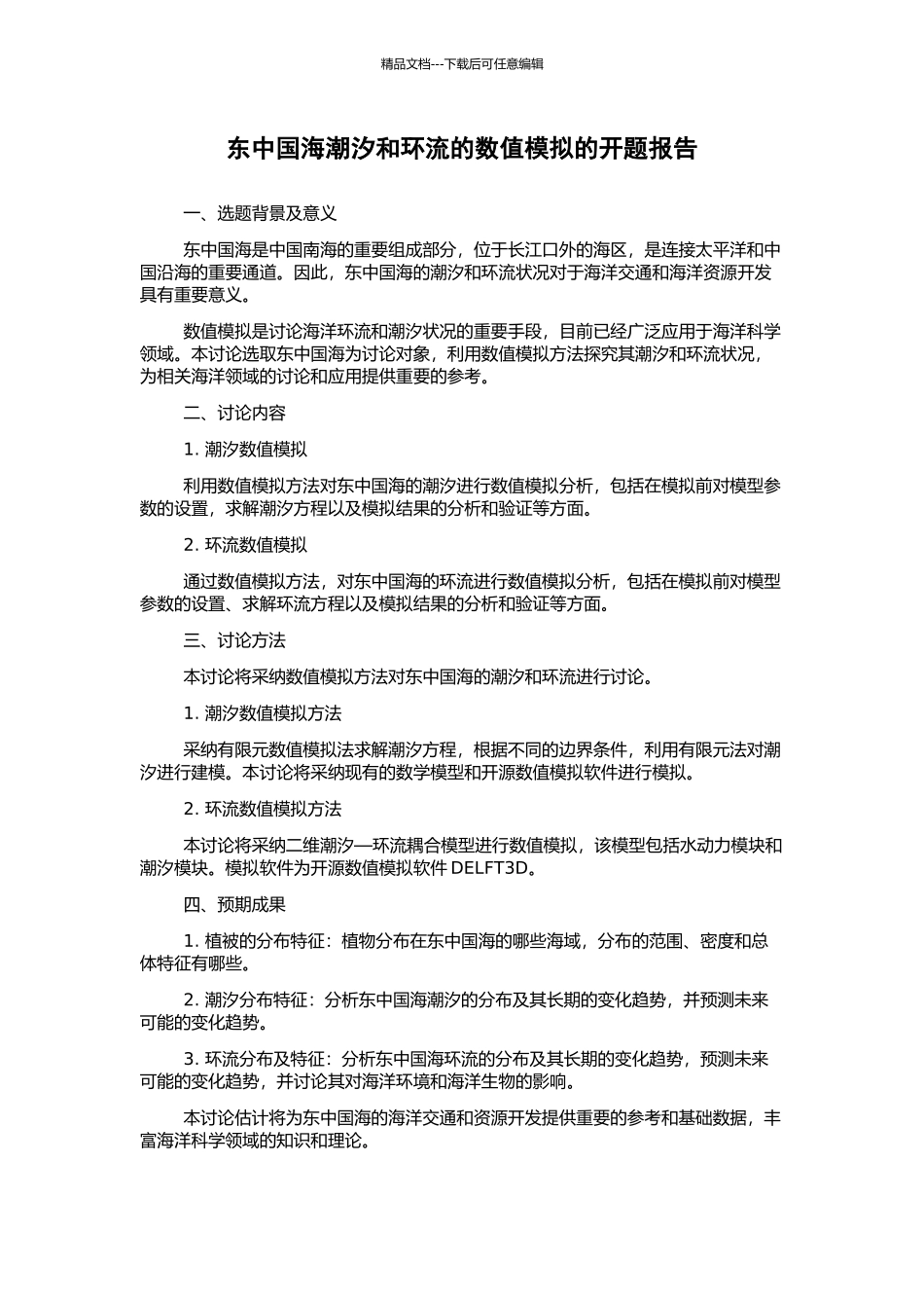 东中国海潮汐和环流的数值模拟的开题报告_第1页