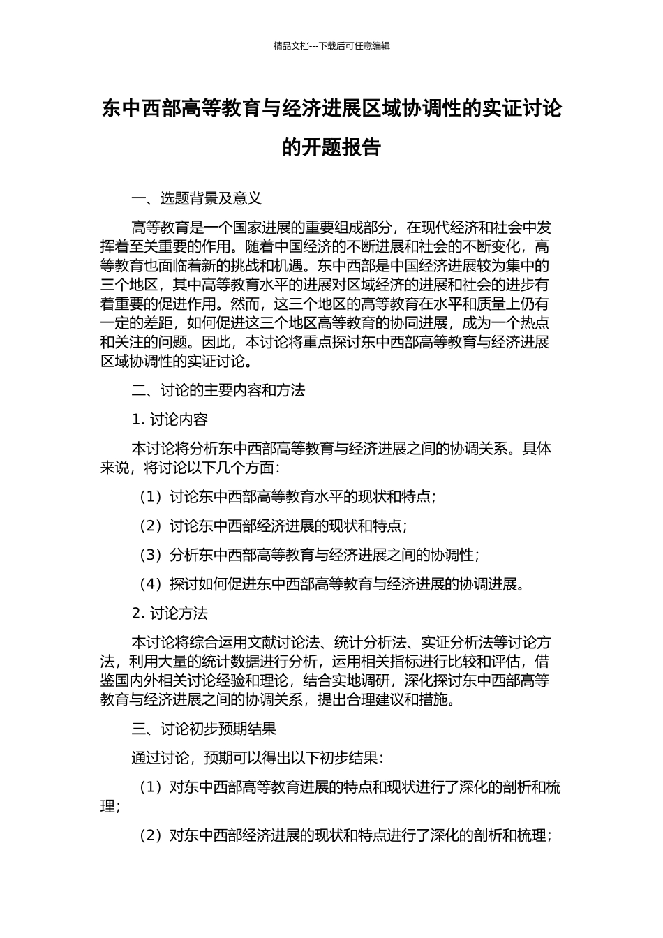 东中西部高等教育与经济发展区域协调性的实证研究的开题报告_第1页