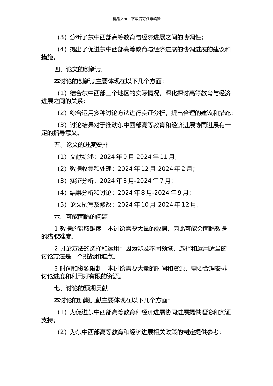 东中西部高等教育与经济发展区域协调性的实证研究的开题报告_第2页