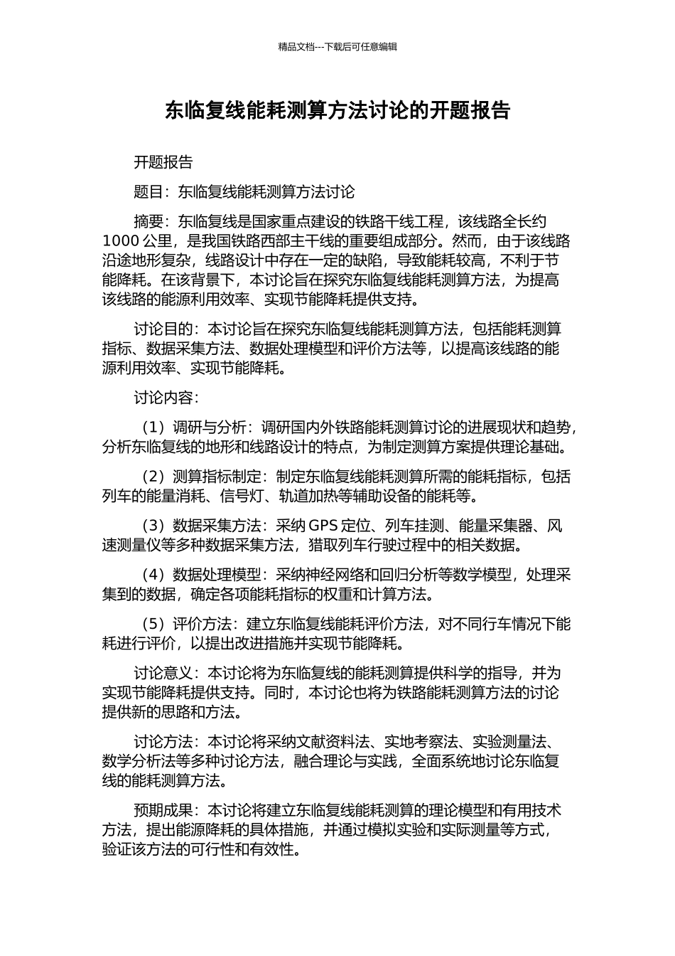 东临复线能耗测算方法研究的开题报告_第1页