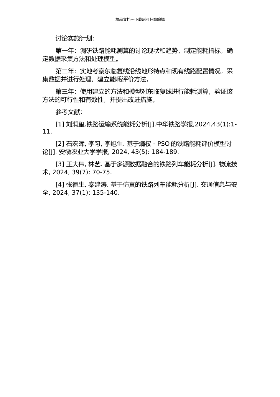 东临复线能耗测算方法研究的开题报告_第2页