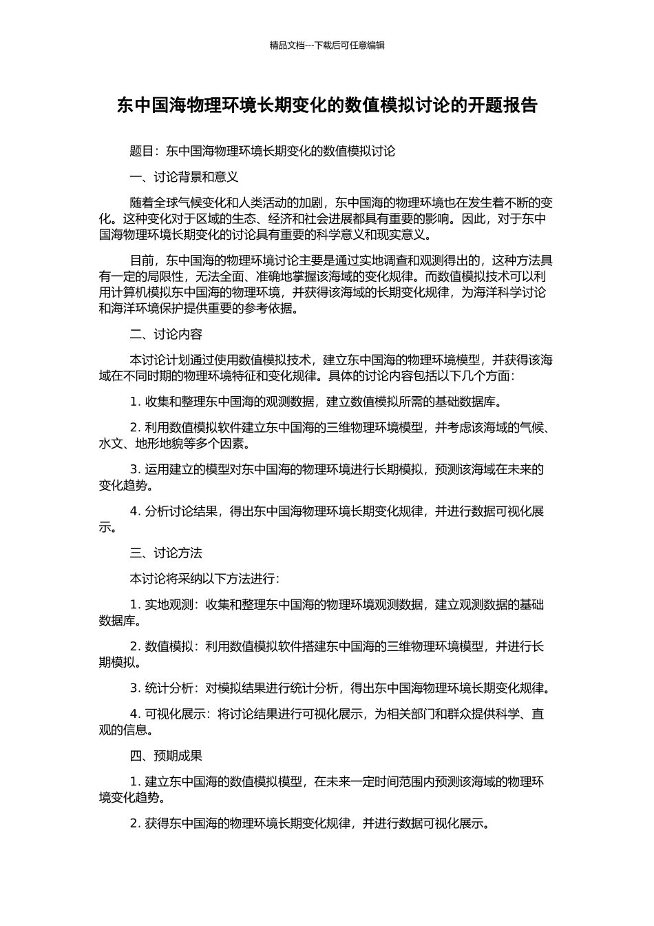 东中国海物理环境长期变化的数值模拟研究的开题报告_第1页