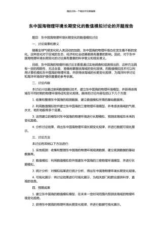 东中国海物理环境长期变化的数值模拟研究的开题报告