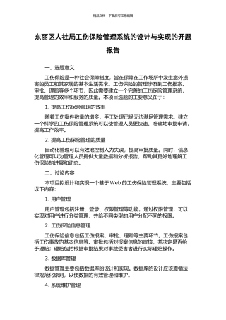 东丽区人社局工伤保险管理系统的设计与实现的开题报告