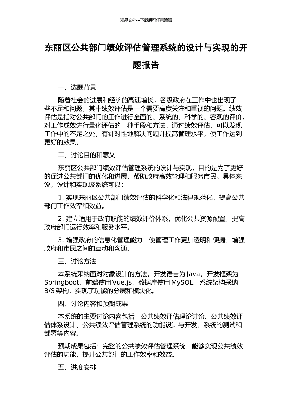 东丽区公共部门绩效评估管理系统的设计与实现的开题报告_第1页