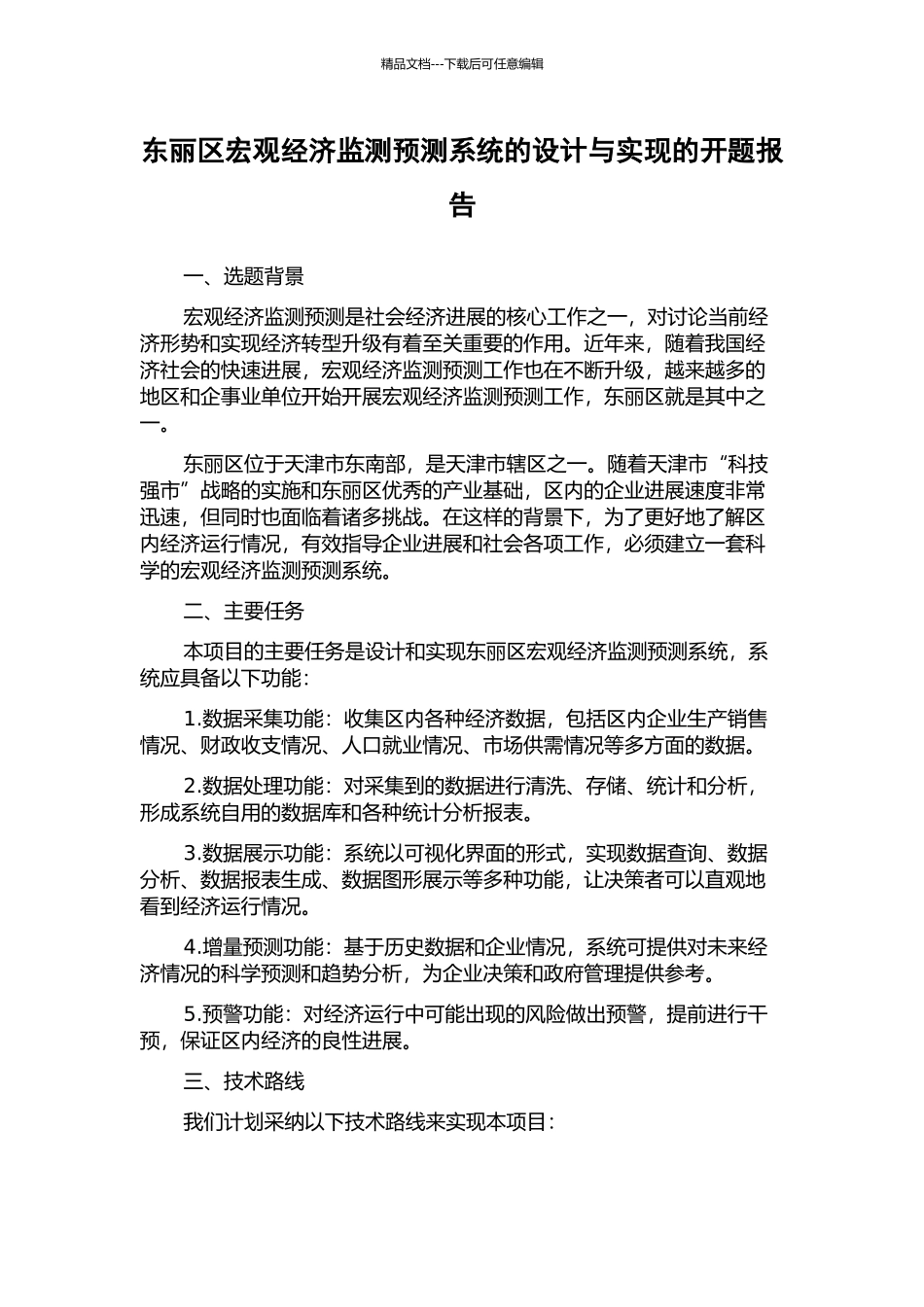 东丽区宏观经济监测预测系统的设计与实现的开题报告_第1页