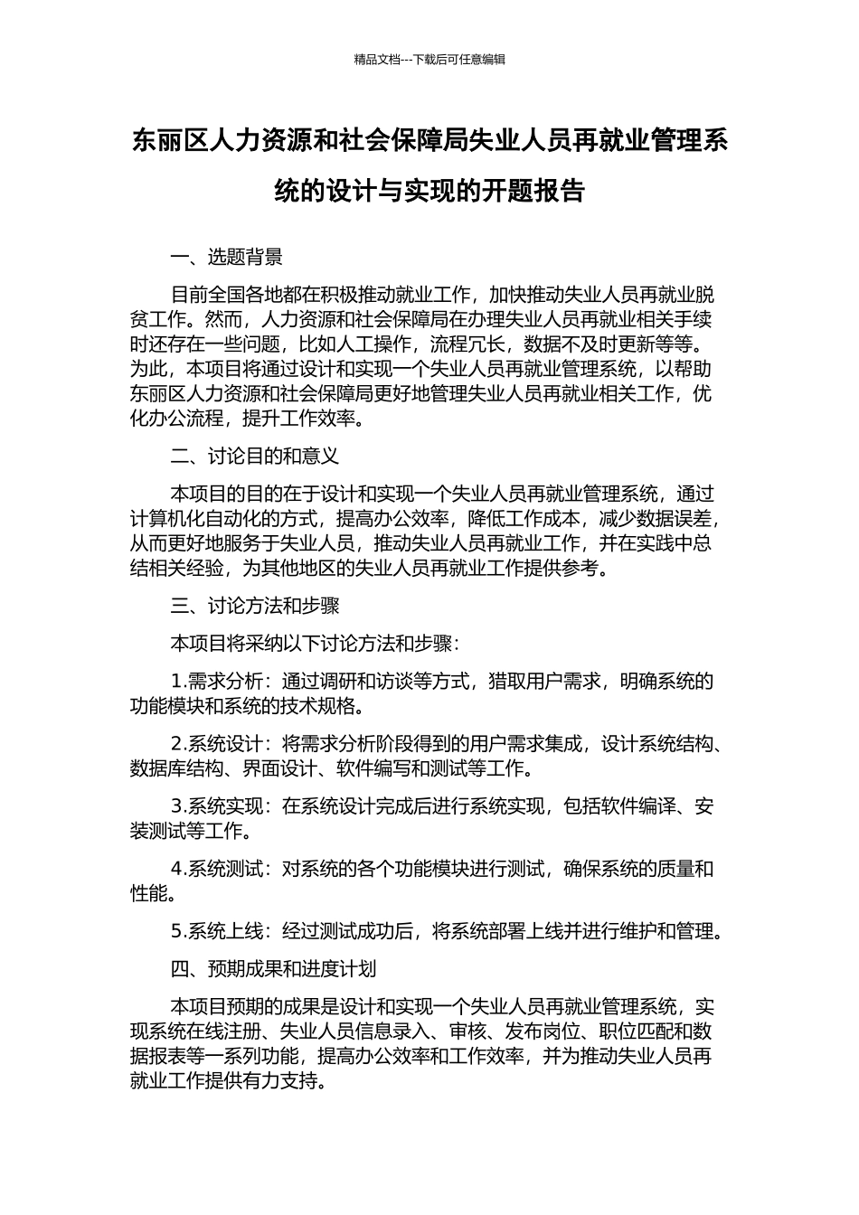 东丽区人力资源和社会保障局失业人员再就业管理系统的设计与实现的开题报告_第1页