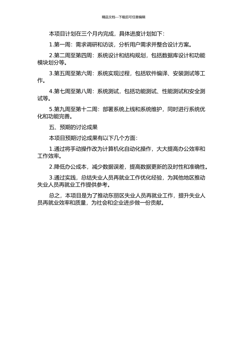 东丽区人力资源和社会保障局失业人员再就业管理系统的设计与实现的开题报告_第2页