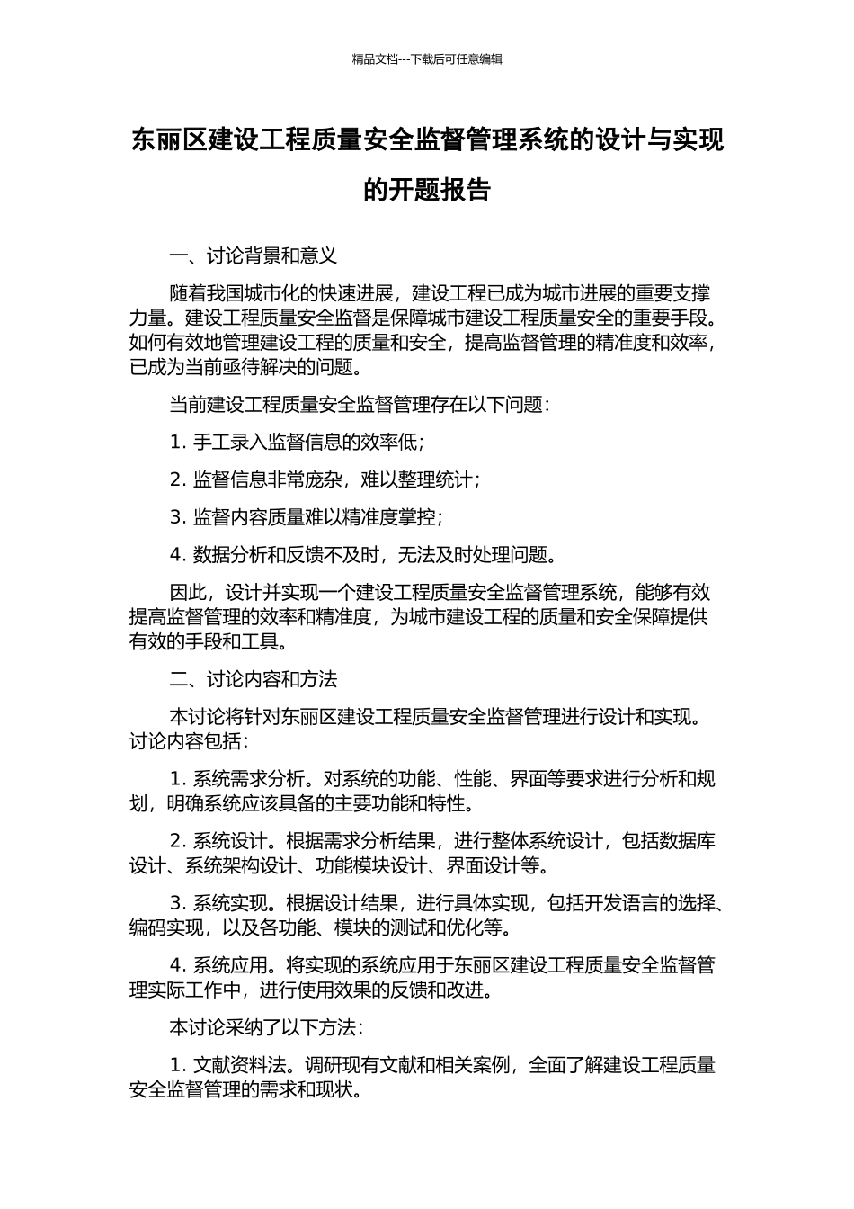 东丽区建设工程质量安全监督管理系统的设计与实现的开题报告_第1页
