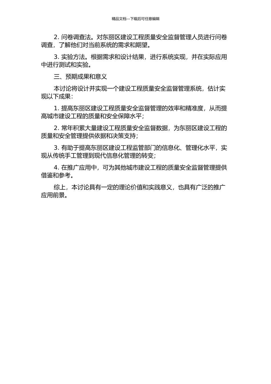 东丽区建设工程质量安全监督管理系统的设计与实现的开题报告_第2页