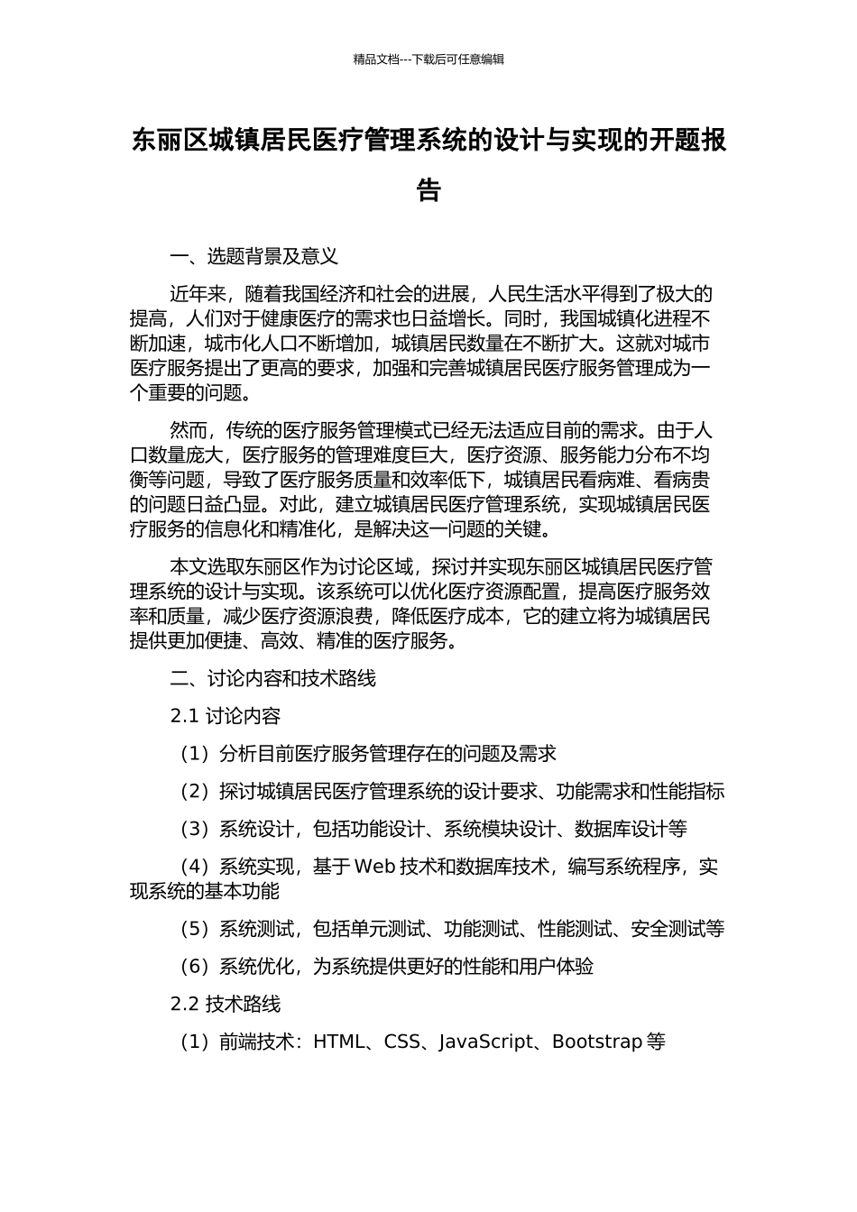东丽区城镇居民医疗管理系统的设计与实现的开题报告_第1页