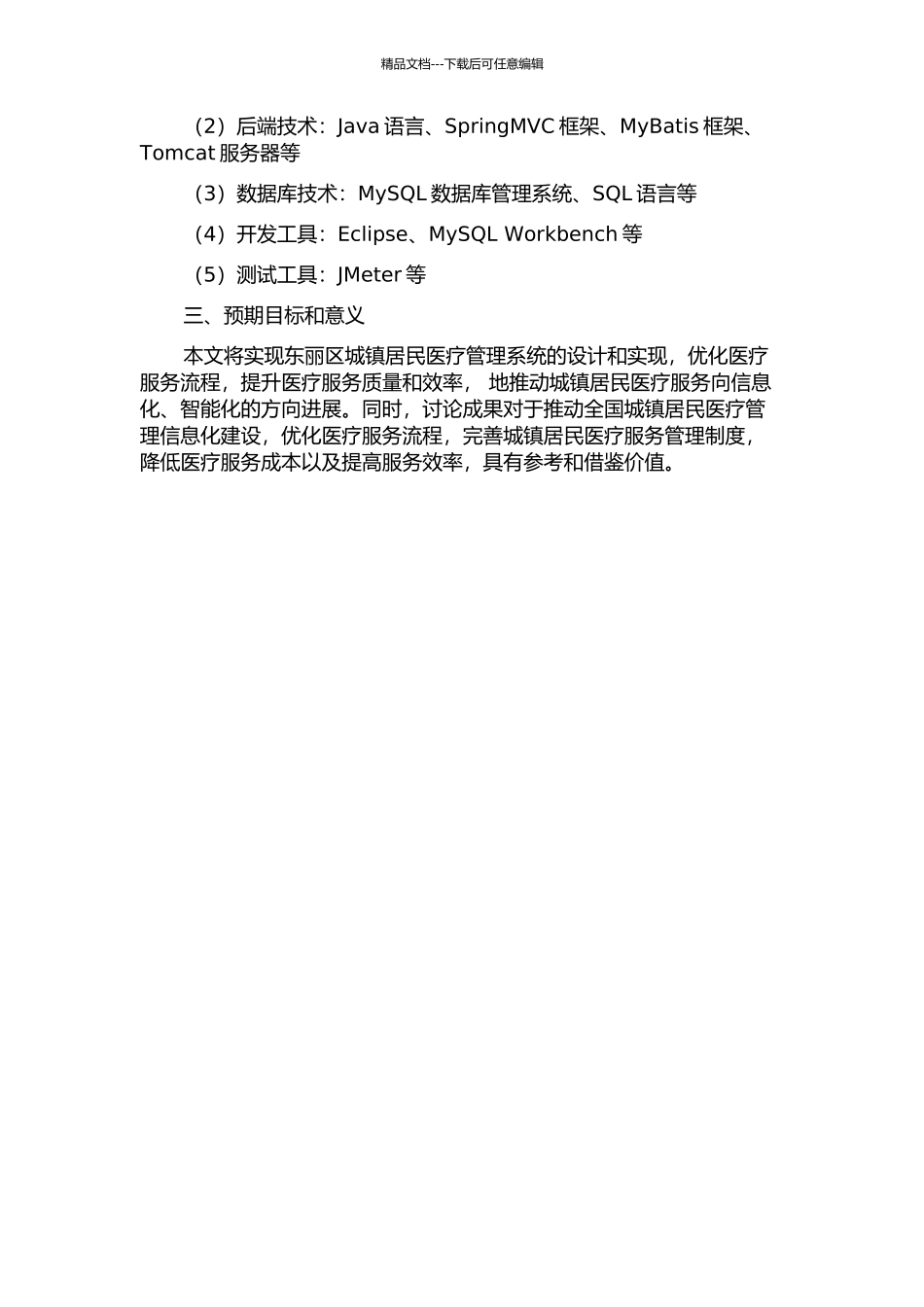 东丽区城镇居民医疗管理系统的设计与实现的开题报告_第2页