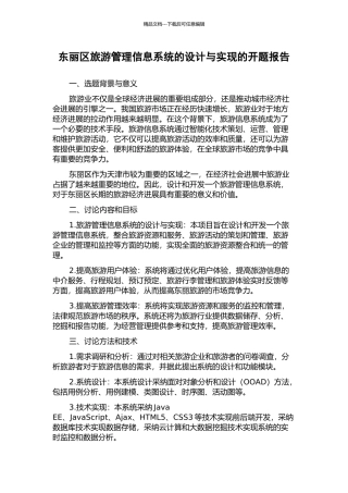 东丽区旅游管理信息系统的设计与实现的开题报告