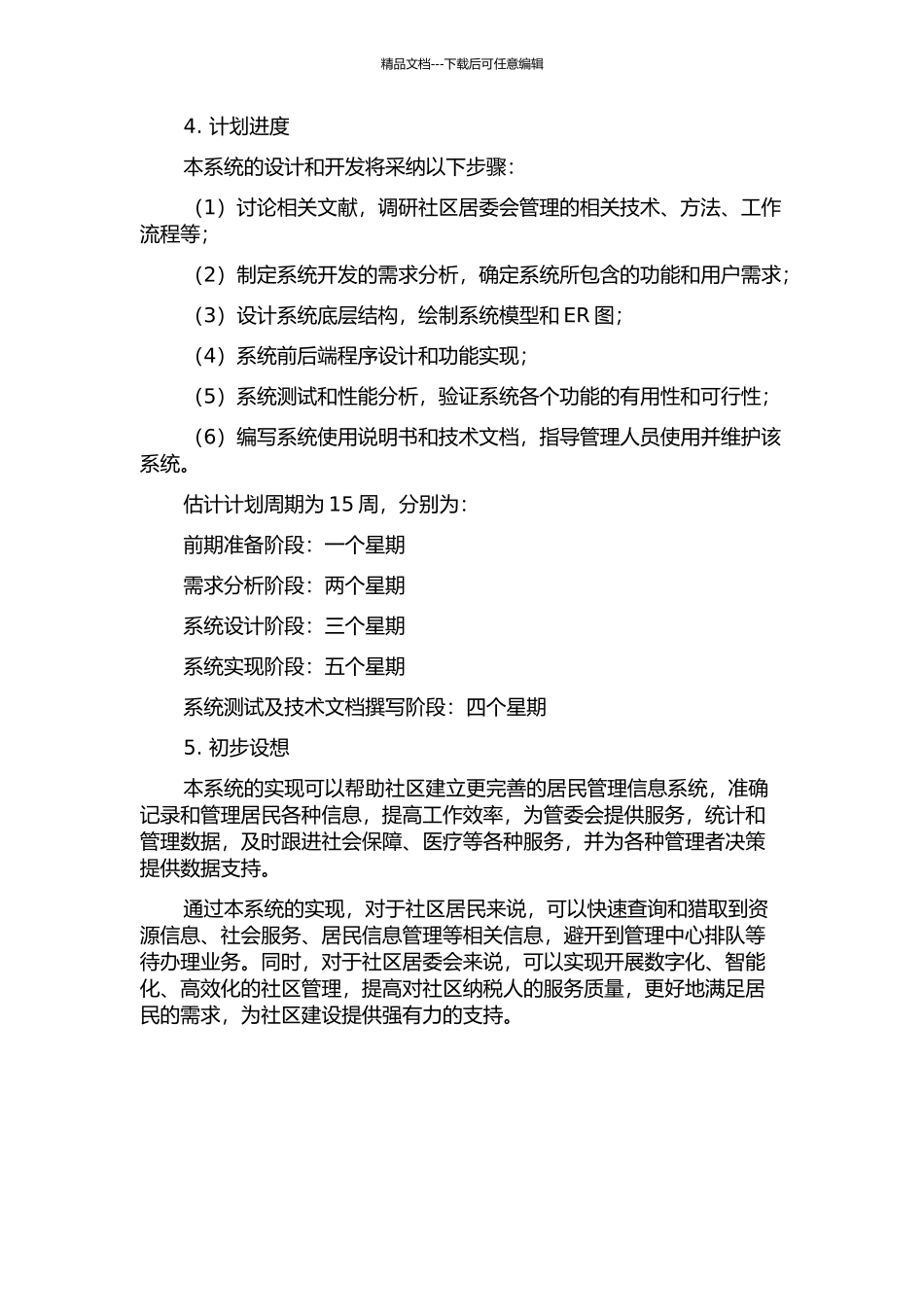 东丽区张贵庄街道办居委会工作管理系统的设计与实现的开题报告_第2页