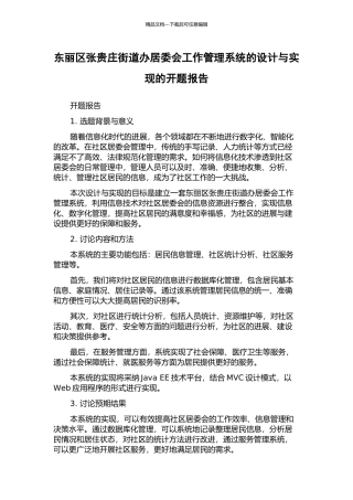 东丽区张贵庄街道办居委会工作管理系统的设计与实现的开题报告
