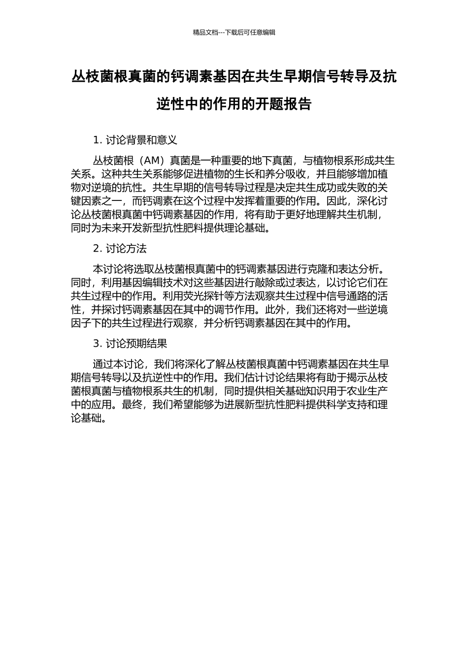 丛枝菌根真菌的钙调素基因在共生早期信号转导及抗逆性中的作用的开题报告_第1页
