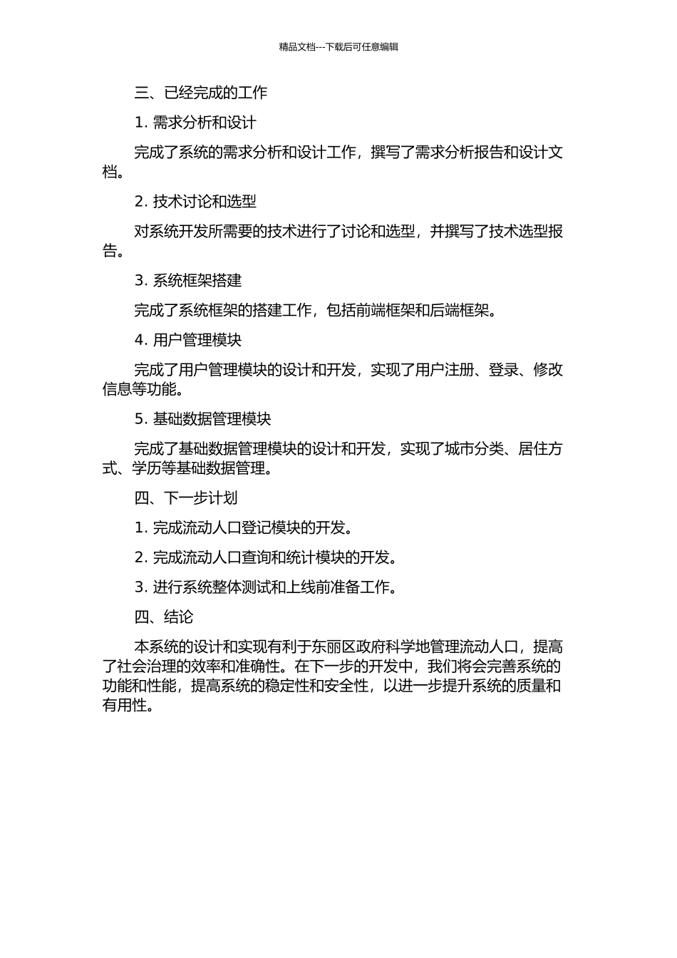 东丽区流动人口管理系统的设计与实现中期报告_第2页