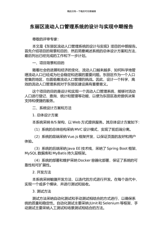 东丽区流动人口管理系统的设计与实现中期报告