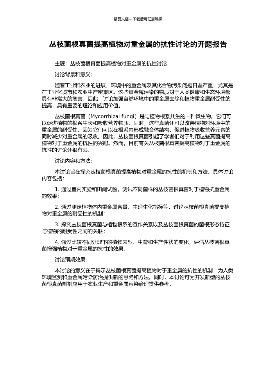 丛枝菌根真菌提高植物对重金属的抗性研究的开题报告_第1页