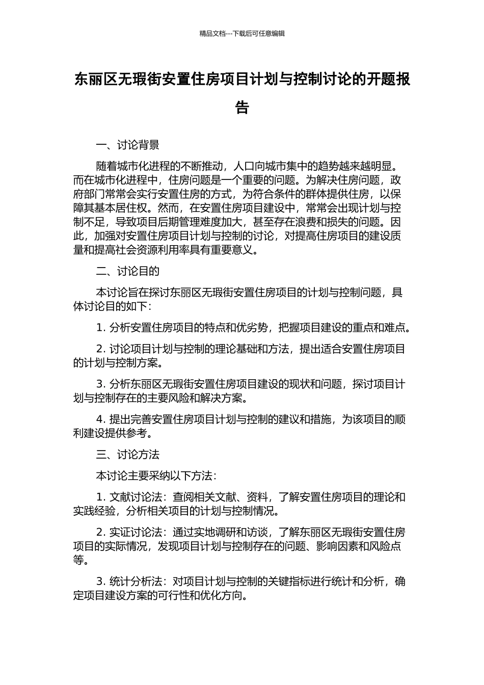 东丽区无瑕街安置住房项目计划与控制研究的开题报告_第1页