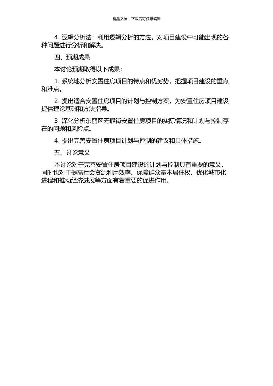 东丽区无瑕街安置住房项目计划与控制研究的开题报告_第2页