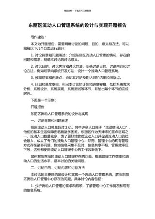 东丽区流动人口管理系统的设计与实现开题报告