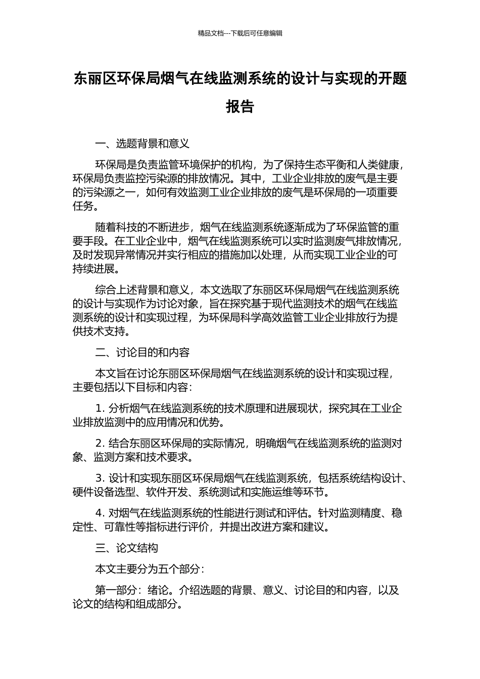 东丽区环保局烟气在线监测系统的设计与实现的开题报告_第1页