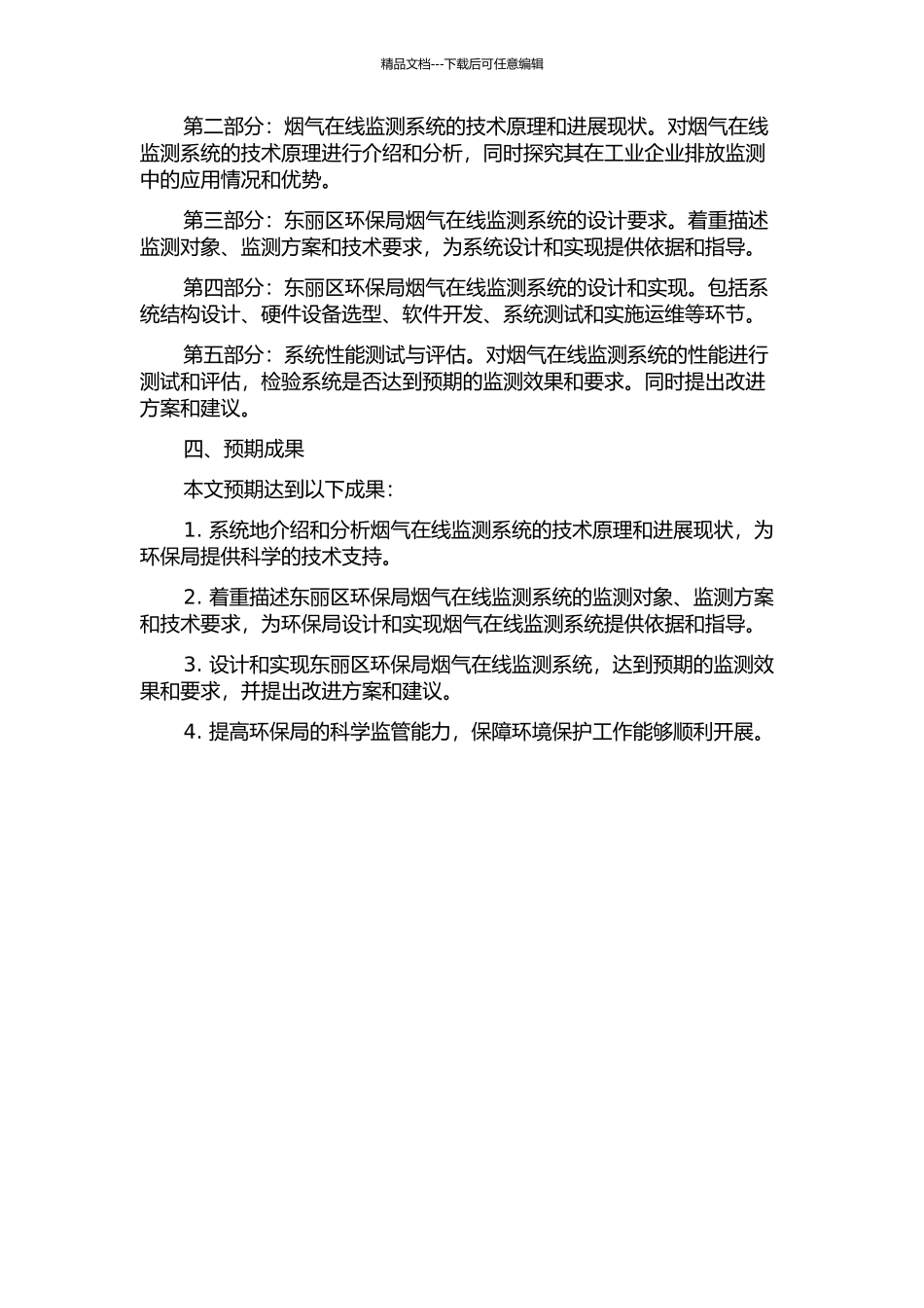 东丽区环保局烟气在线监测系统的设计与实现的开题报告_第2页