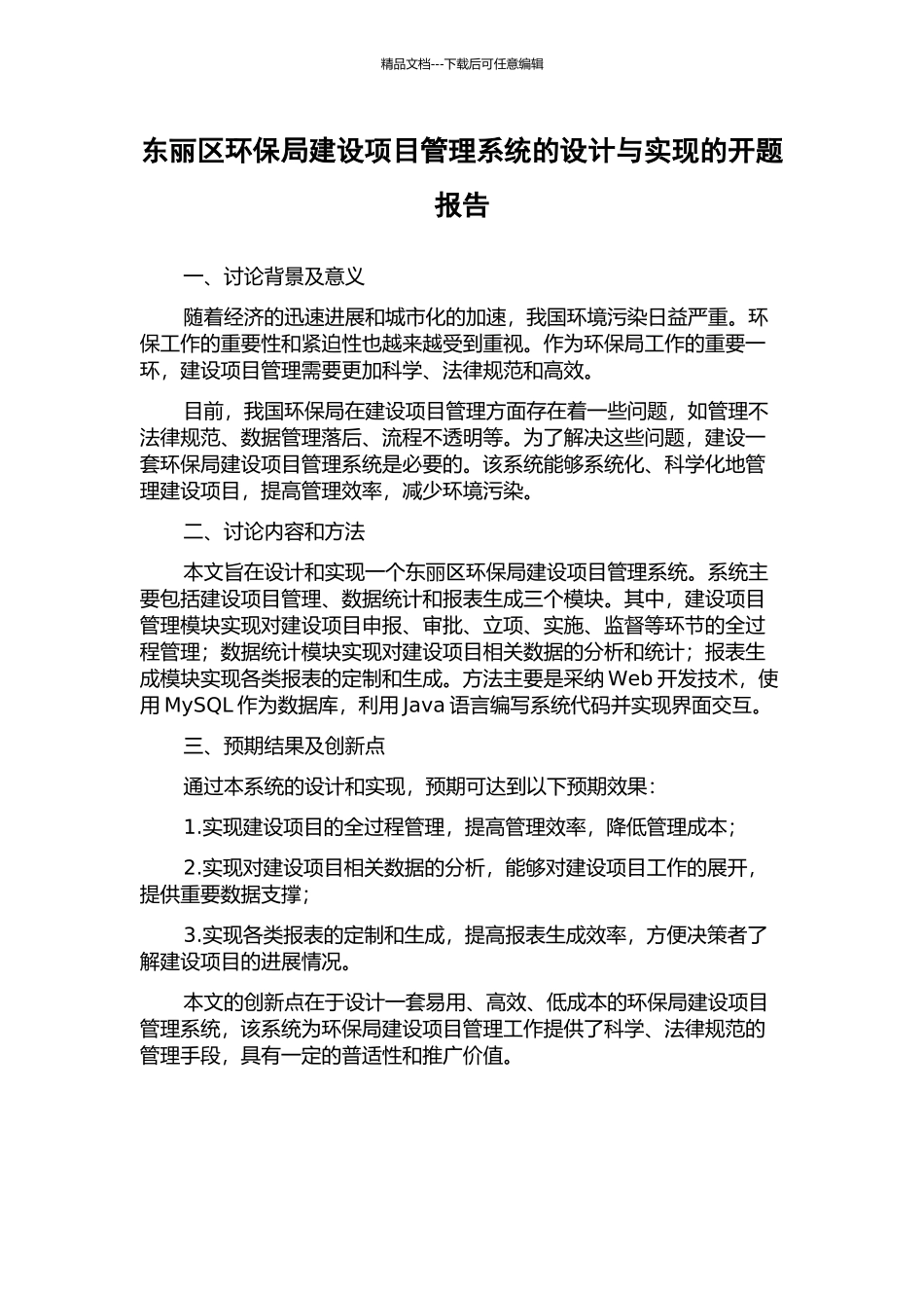 东丽区环保局建设项目管理系统的设计与实现的开题报告_第1页