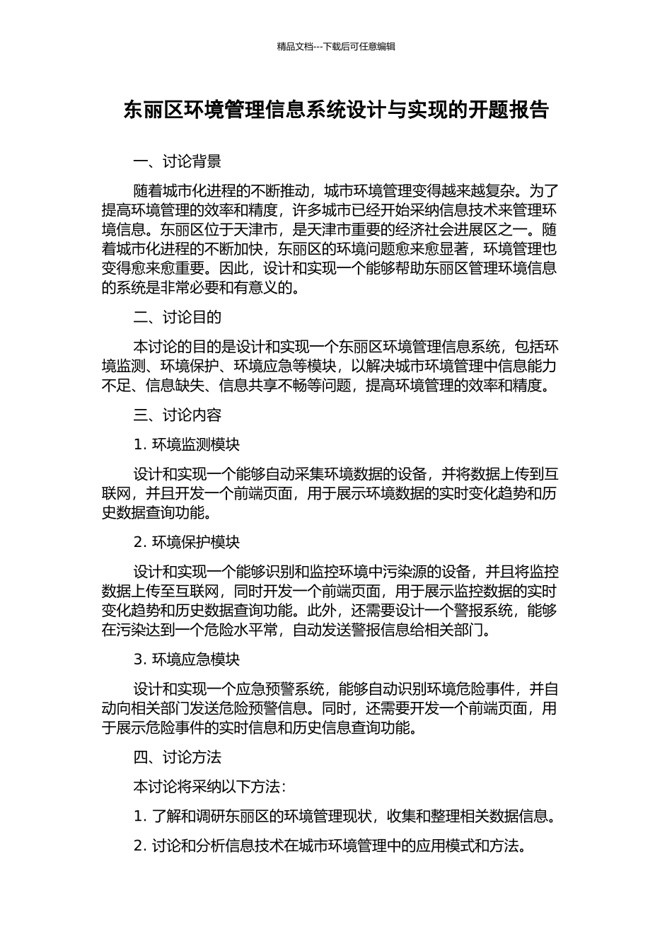 东丽区环境管理信息系统设计与实现的开题报告_第1页