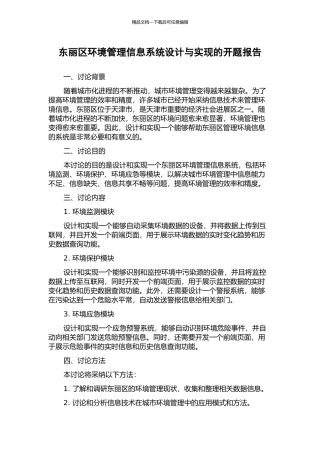 东丽区环境管理信息系统设计与实现的开题报告