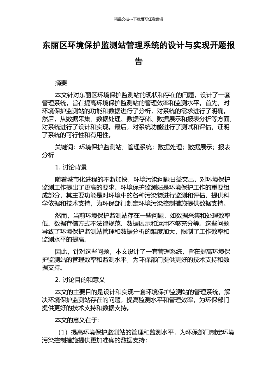 东丽区环境保护监测站管理系统的设计与实现开题报告_第1页